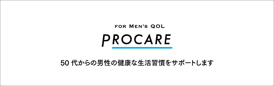 PROCARE 50代からの男性の健康な生活習慣をサポートします。